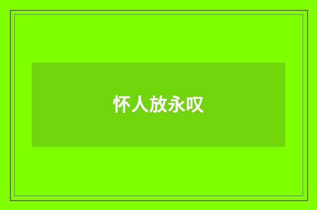 怀人放永叹