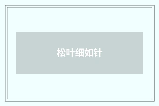 松叶细如针