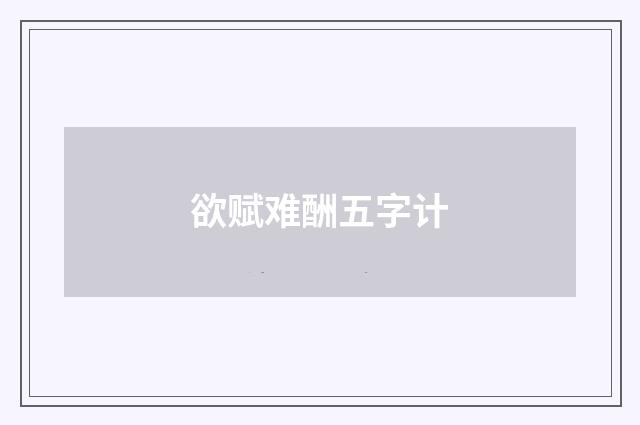 欲赋难酬五字计