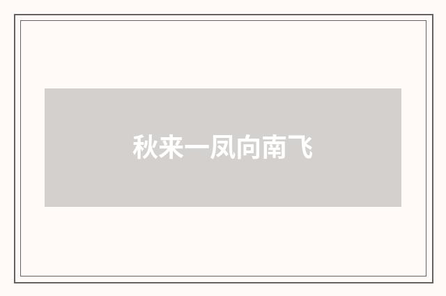 秋来一凤向南飞
