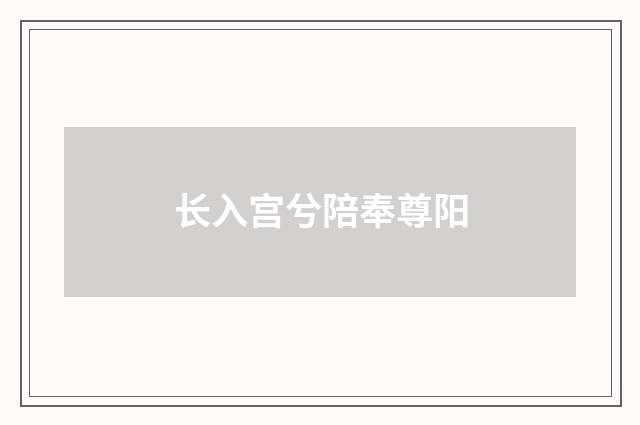 长入宫兮陪奉尊阳