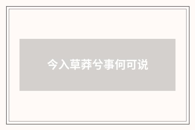 今入草莽兮事何可说