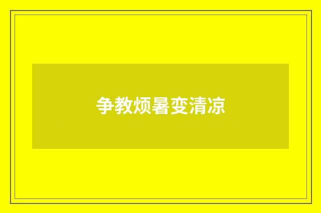 争教烦暑变清凉