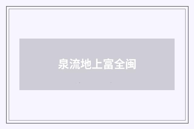 泉流地上富全闽