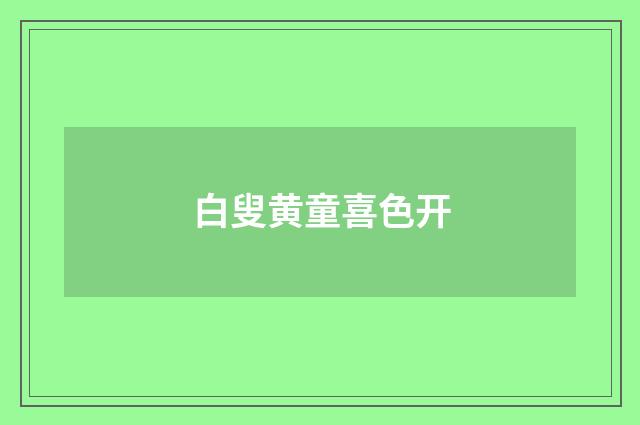 白叟黄童喜色开