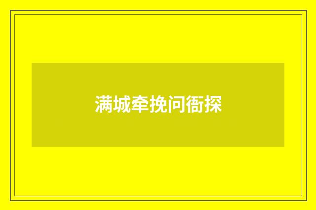 满城牵挽问衙探