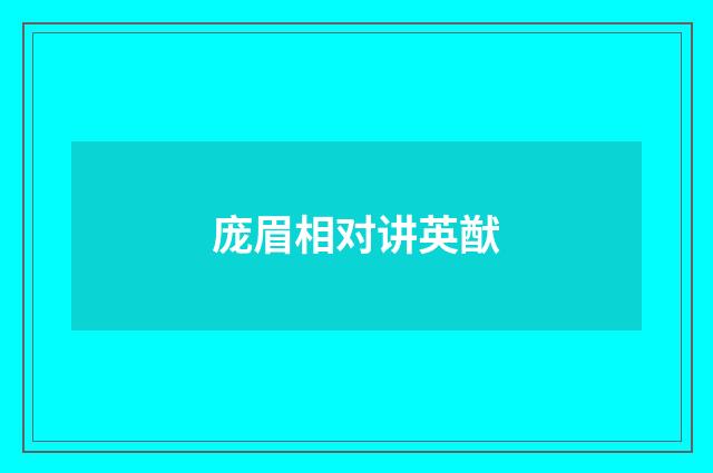 庞眉相对讲英猷