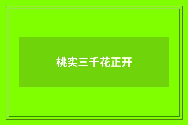 桃实三千花正开