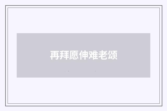 再拜愿伸难老颂