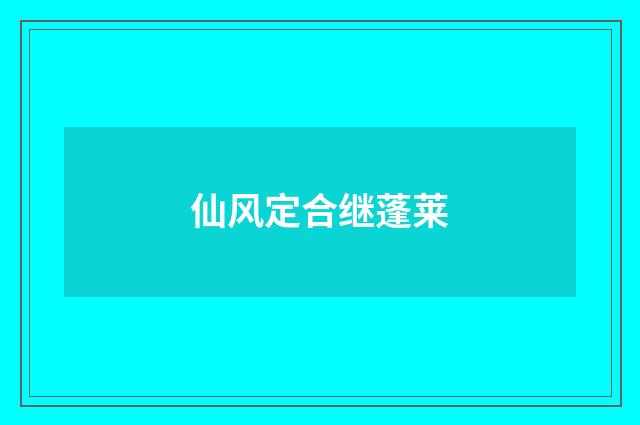仙风定合继蓬莱