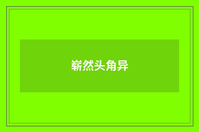 崭然头角异