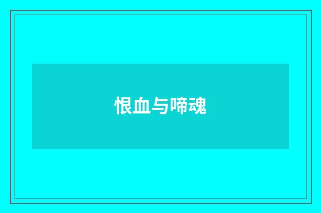 恨血与啼魂