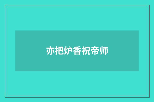 亦把炉香祝帝师