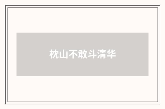 枕山不敢斗清华
