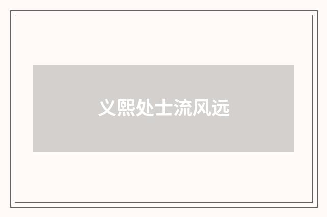 义熙处士流风远
