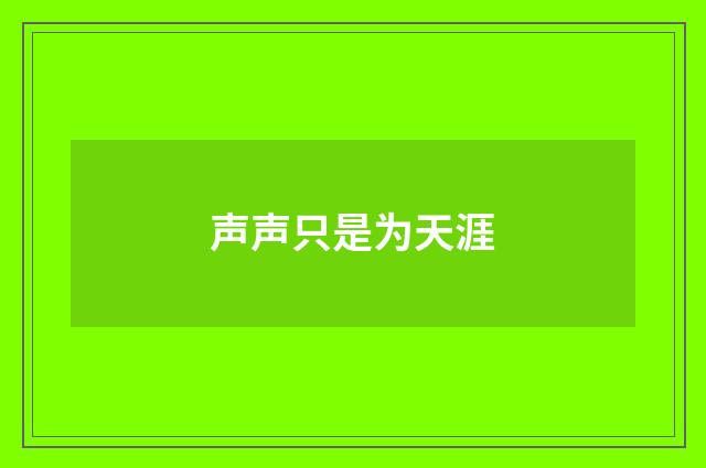 声声只是为天涯