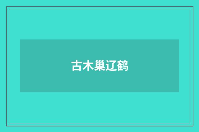 古木巢辽鹤