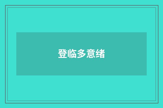 登临多意绪