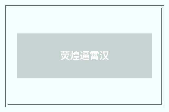 荧煌逼霄汉