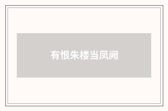 有恨朱楼当凤阙