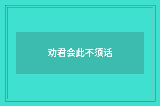 劝君会此不须话