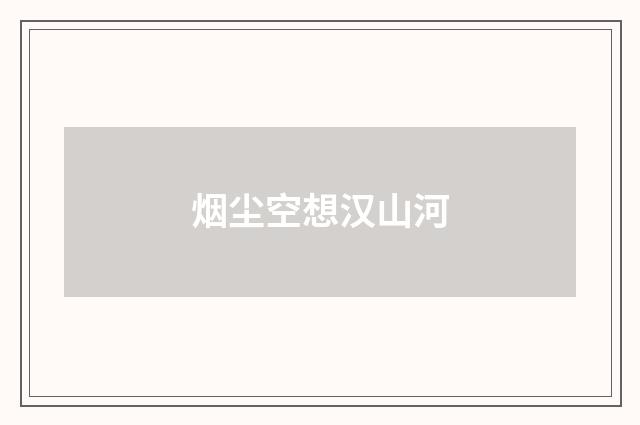烟尘空想汉山河