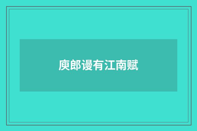 庾郎谩有江南赋