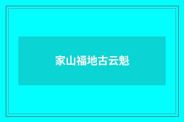 家山福地古云魁