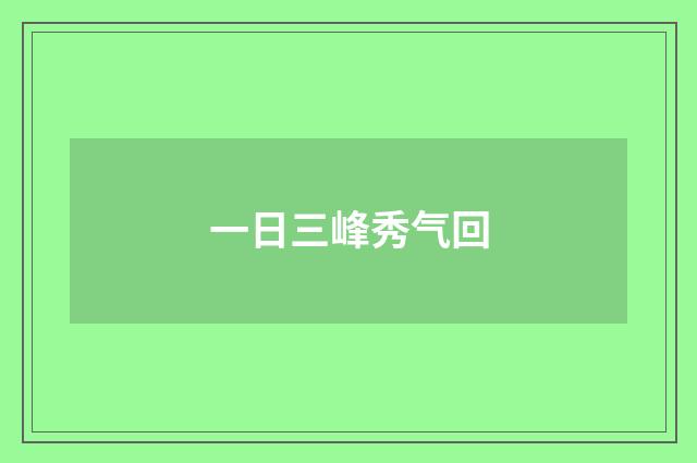 一日三峰秀气回