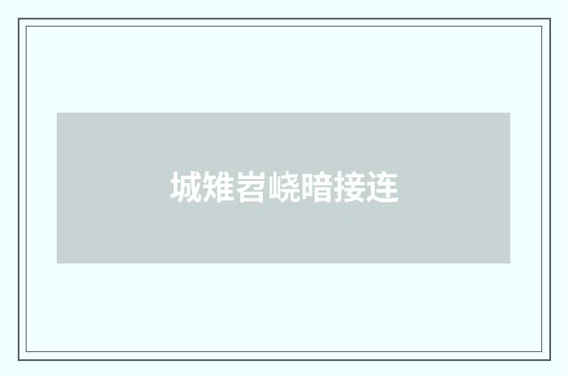 城雉岧峣暗接连