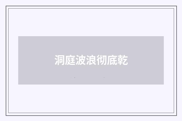 洞庭波浪彻底乾