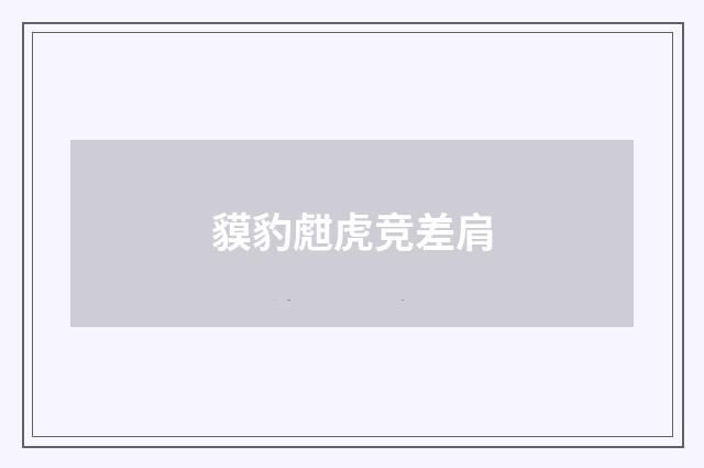 貘豹甝虎竞差肩
