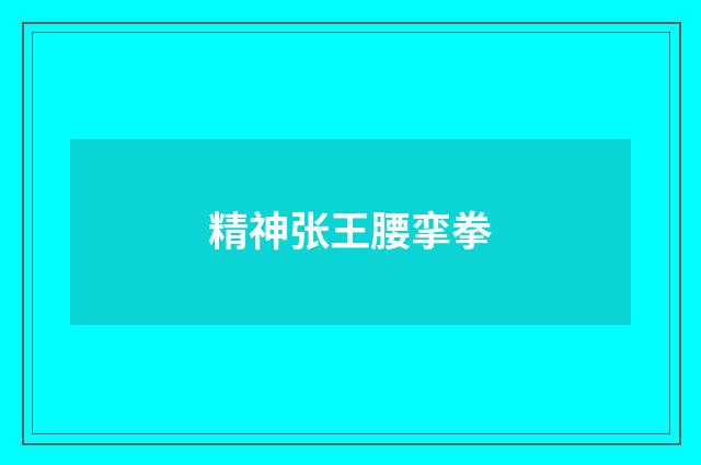 精神张王腰挛拳