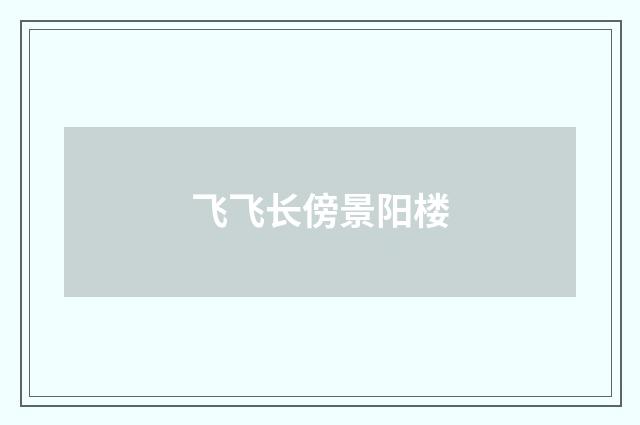 飞飞长傍景阳楼