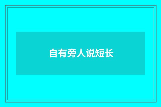 自有旁人说短长