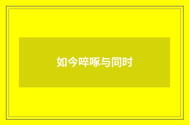 如今啐啄与同时