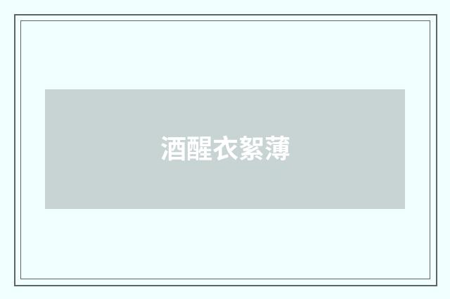 酒醒衣絮薄