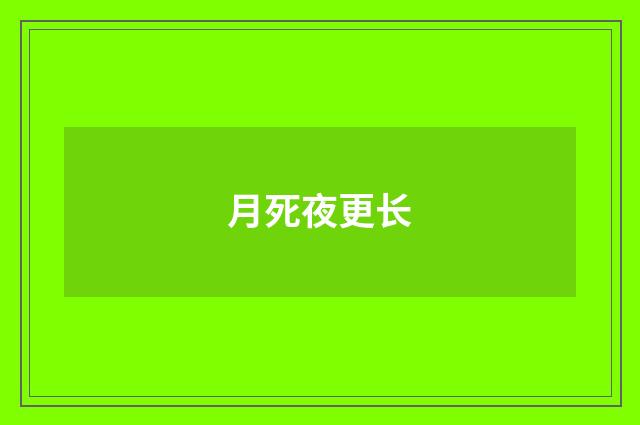 月死夜更长