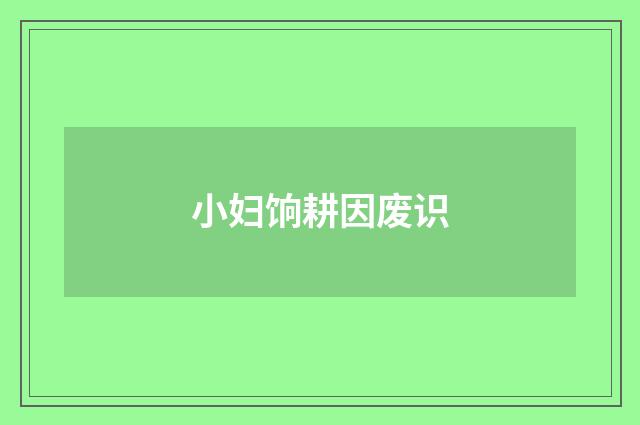 小妇饷耕因废识
