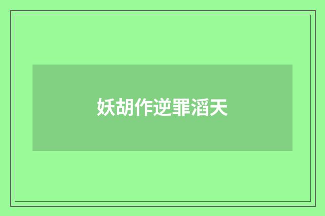 妖胡作逆罪滔天
