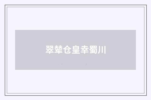 翠辇仓皇幸蜀川