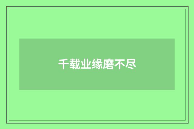 千载业缘磨不尽