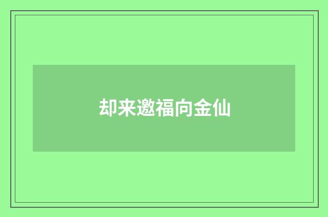 却来邀福向金仙