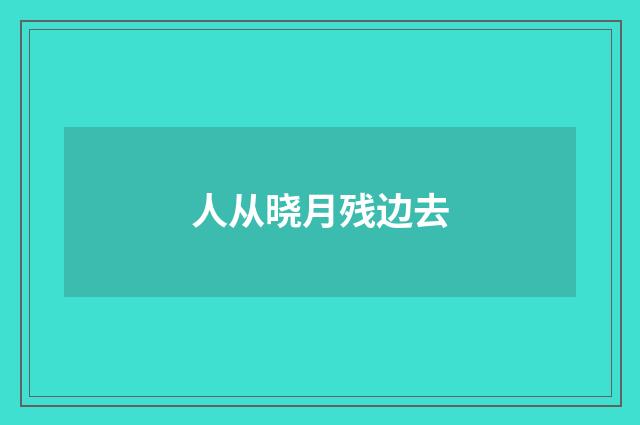 人从晓月残边去