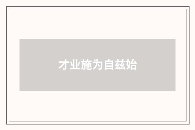 才业施为自兹始