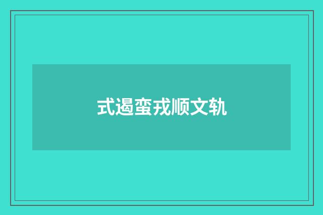 式遏蛮戎顺文轨
