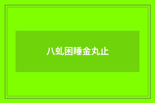 八虬困睡金丸止
