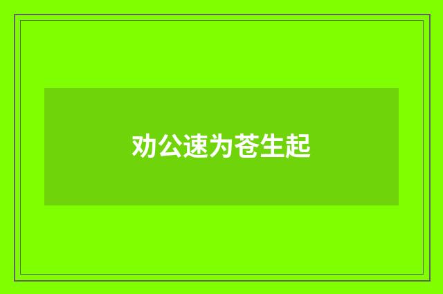 劝公速为苍生起