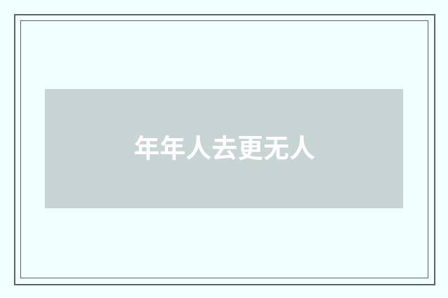 年年人去更无人