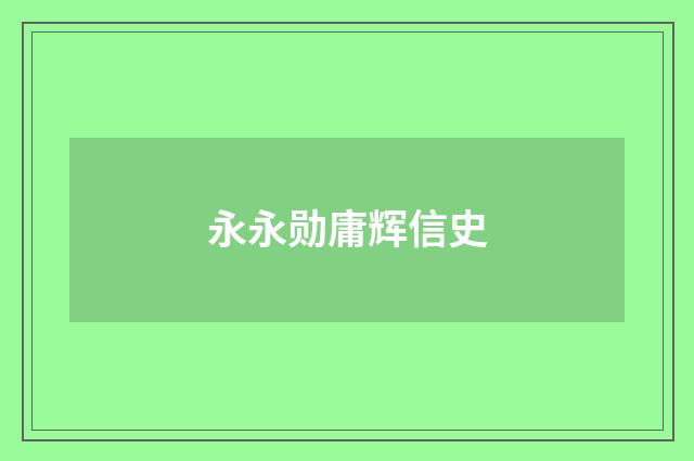 永永勋庸辉信史